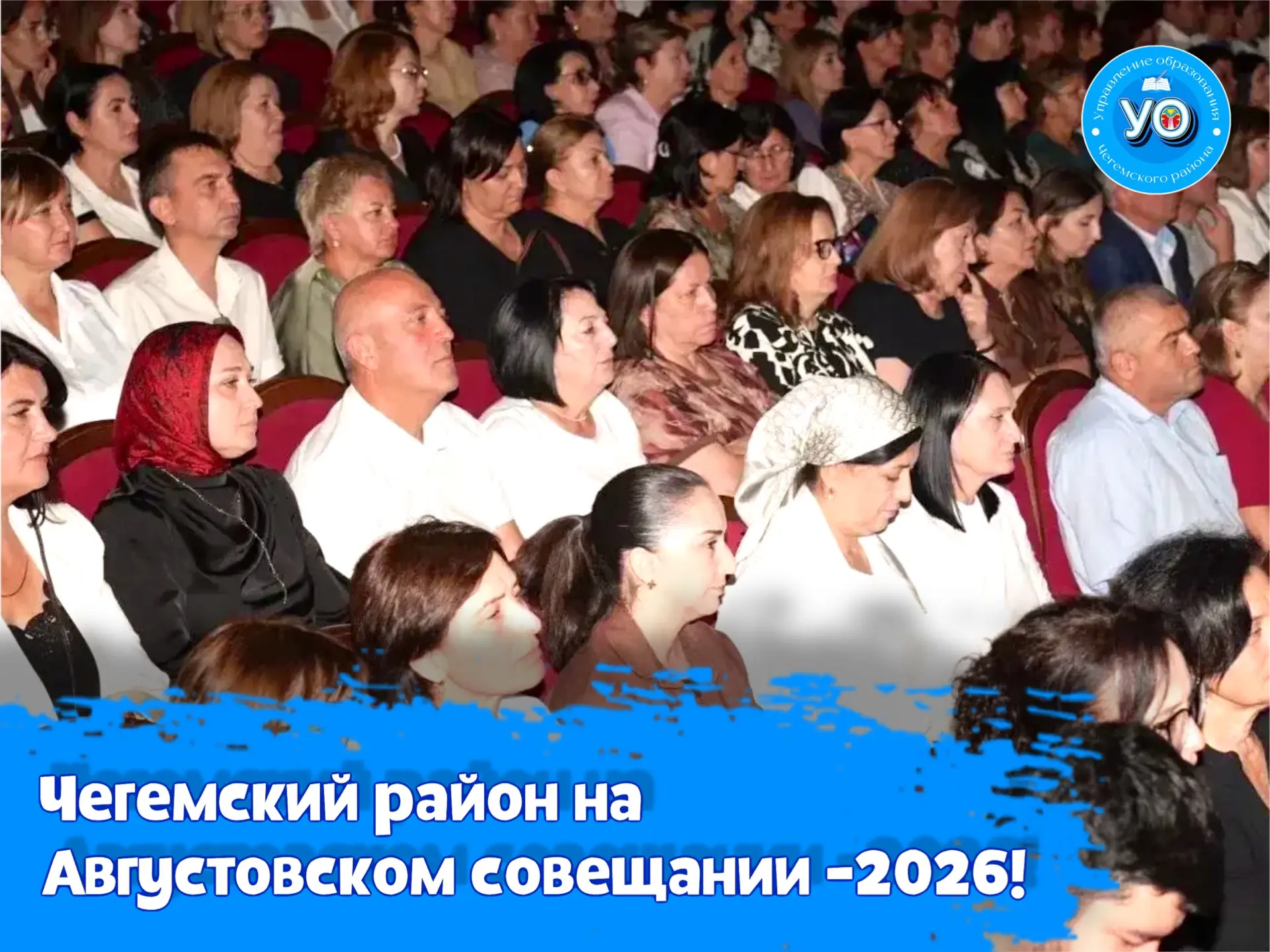 ⚡️Делегация Чегемского муниципального района посетила Августовское совещание педагогиче...