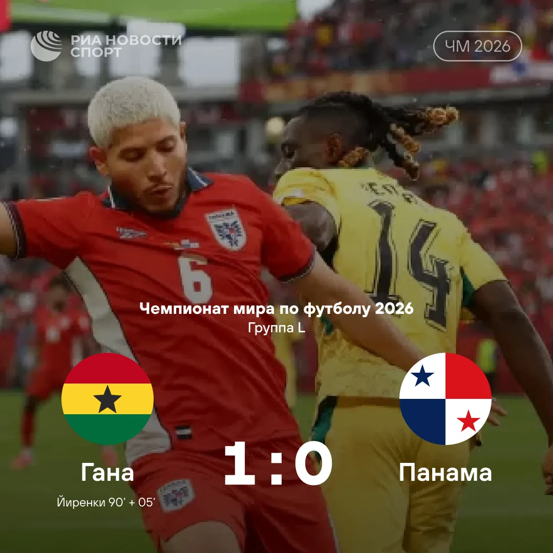 🇬🇭Гана вырвала победу у Панамы на матче ЧМ.