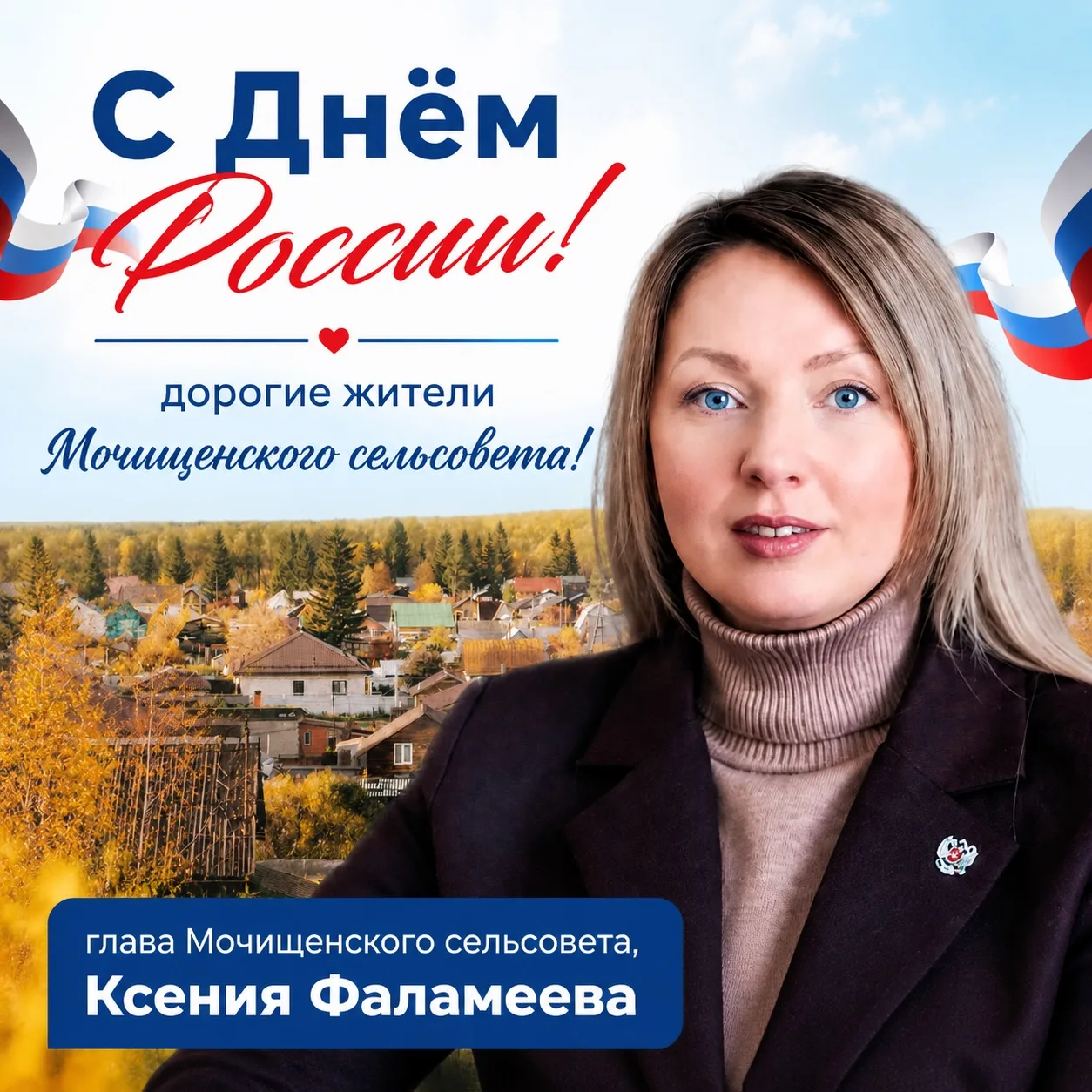 Дорогие жители Мочищенского сельсовета!

От всей души поздравляю вас с Днём России!

Этот праздник –