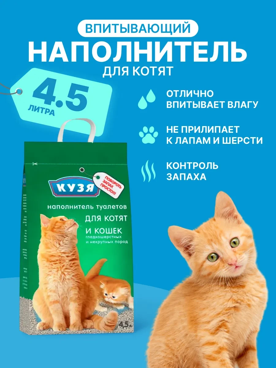 ⚡️ Наполнитель для котят и кошек, глиняный 4,5л, КУЗЯ