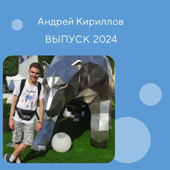 🚀  ИСТОРИЯ УСПЕХА: АНДРЕЙ КИРИЛЛОВ

Андрей окончил Лицей в 2024 году. Сейчас он — студент МФТИ (Физ