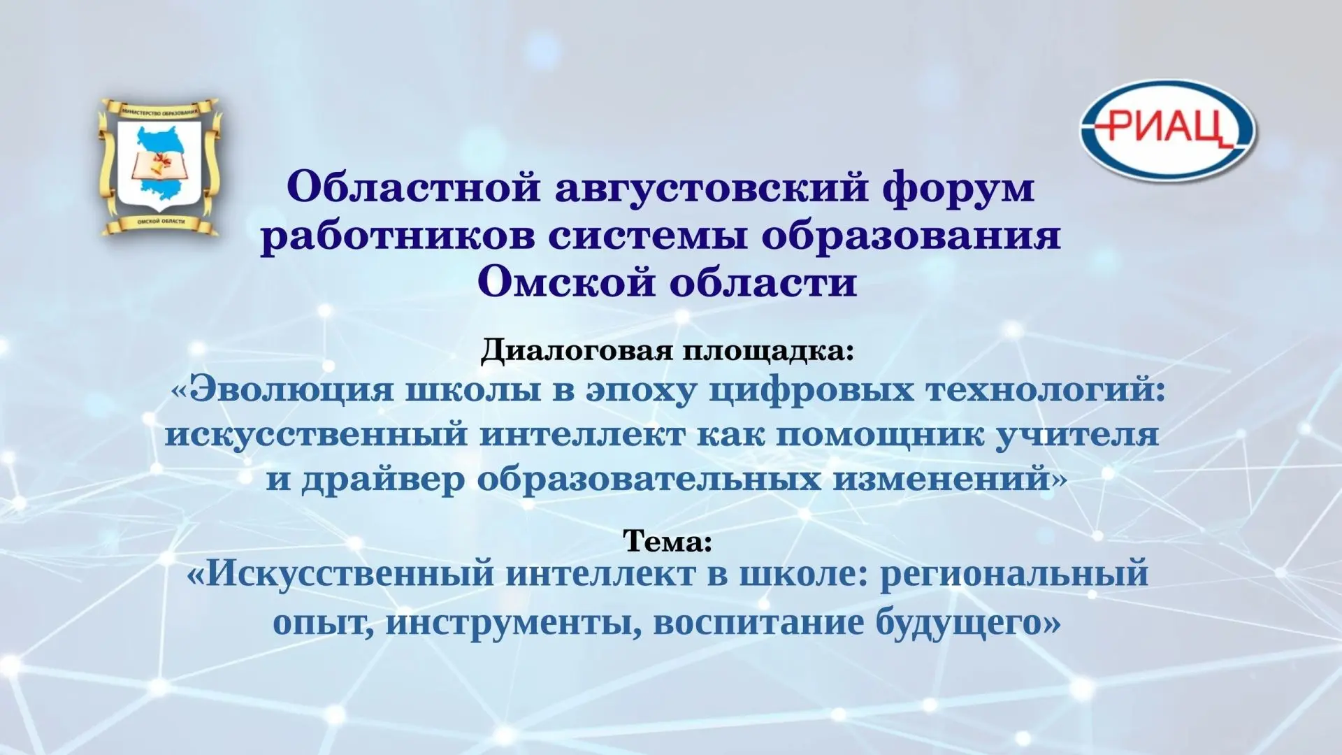 ⚡ 25 августа стартует Областной августовский форум работников системы образования Омско...