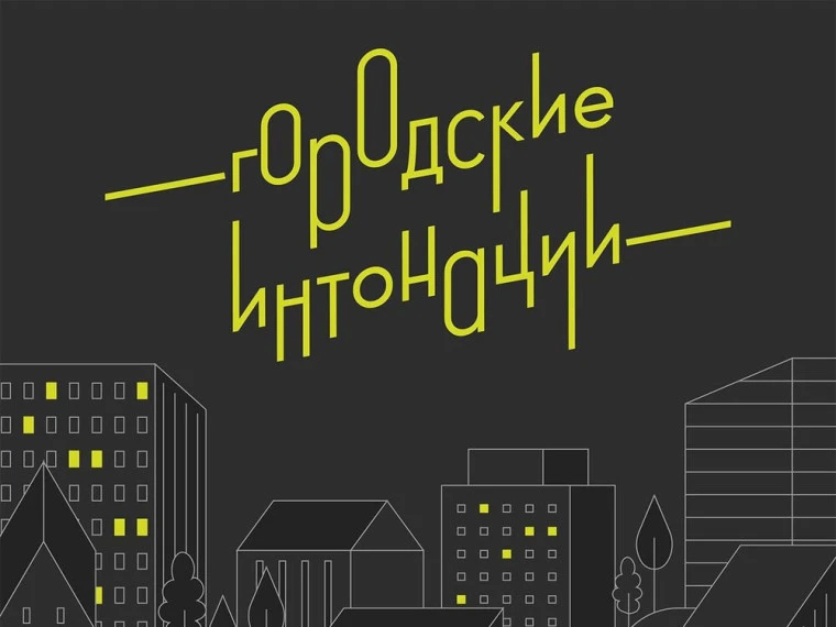 ⚡⚡⚡Всероссийский конкурс «Городские интонации»