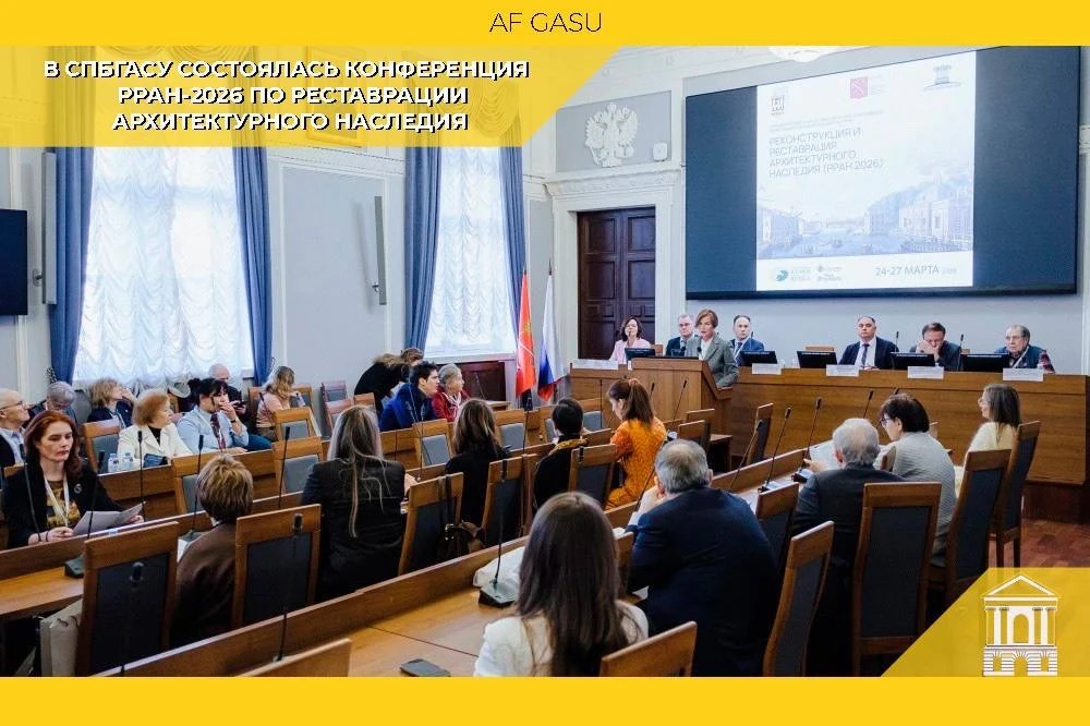 СОБЫТИЯ | В СПбГАСУ состоялась конференция РРАН-2026 по реставрации архитектурного насл...