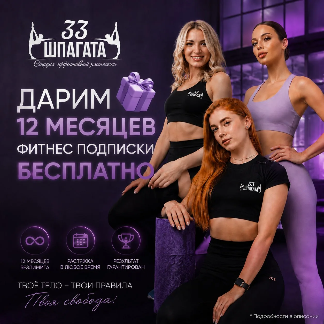🚨 МЫ ЗАПУСТИЛИ РОЗЫГРЫШ
Дарим 12 месяцев безлимитной растяжки в «33 Шпагата» — целый год тренировок