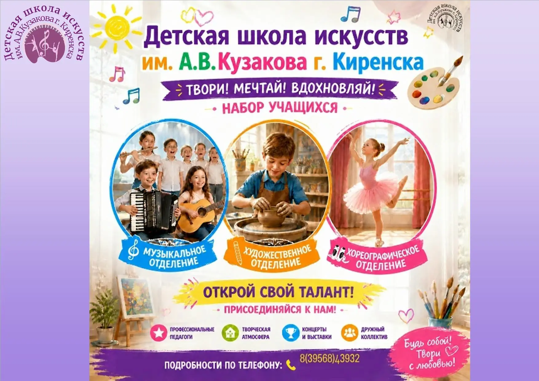 "Детская школа искусств им. А.В.Кузакова г. Киренска" объявляет прием документов для по...