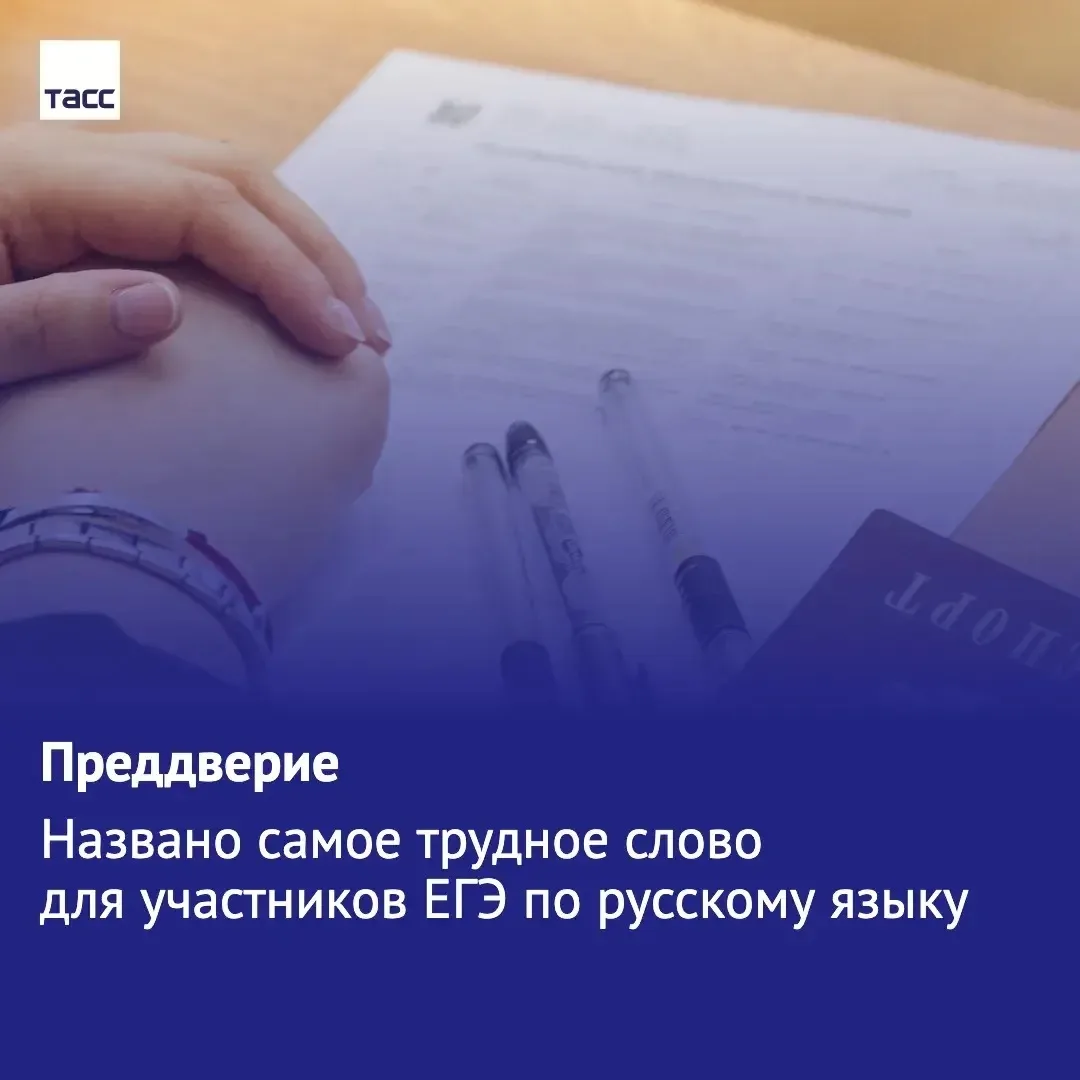 "Преддверие" — слово, вызвавшее наибольшие проблемы на ЕГЭ по русскому языку в 2026 год...