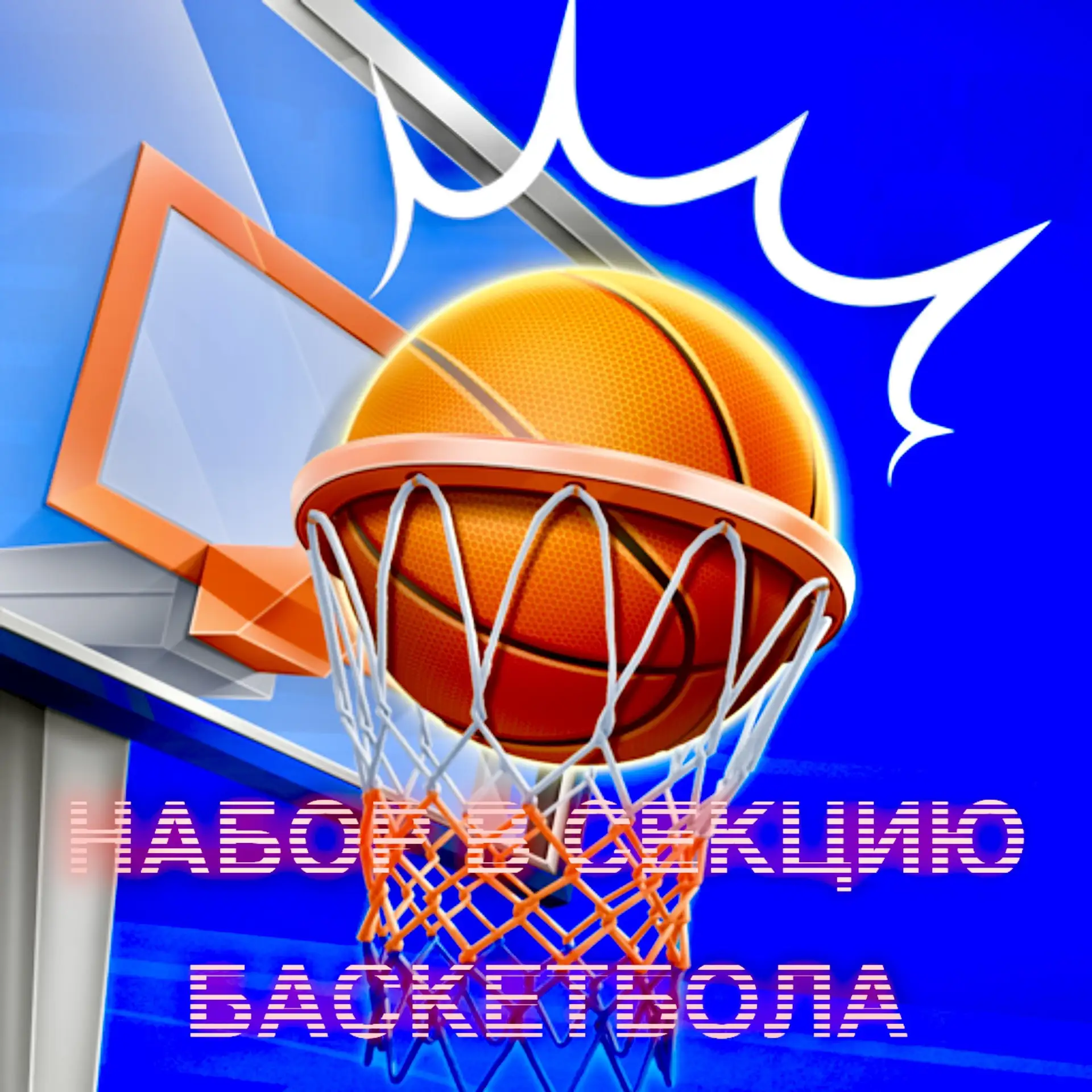 🏀 ОТКРЫТ НАБОР В СЕКЦИЮ БАСКЕТБОЛА! 🏀Хочешь быть в отличной форме, найти верных друзе...