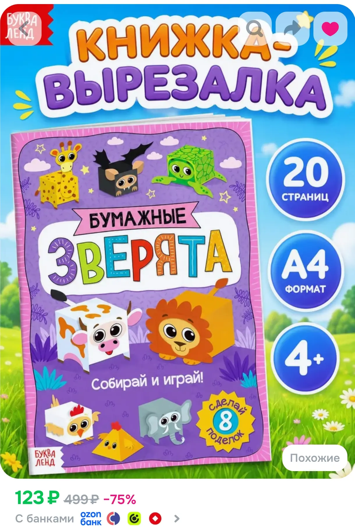 https://www.ozon.ru/product/applikatsiya-dlya-detey-bukva-lend-bumazhnye-zveryata-kubik...