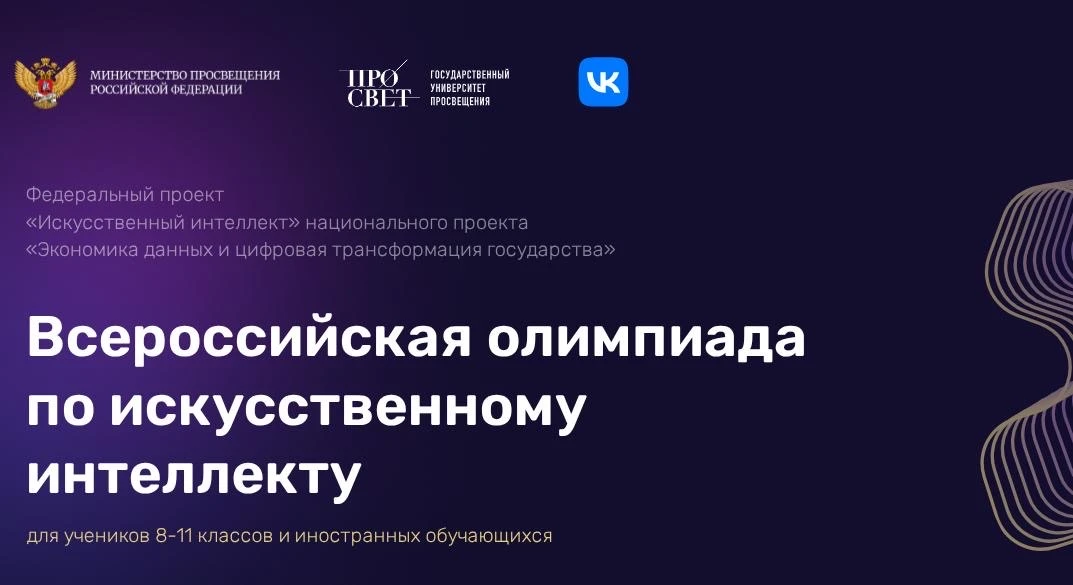 Всероссийская олимпиада по искусственному интеллекту – 2026