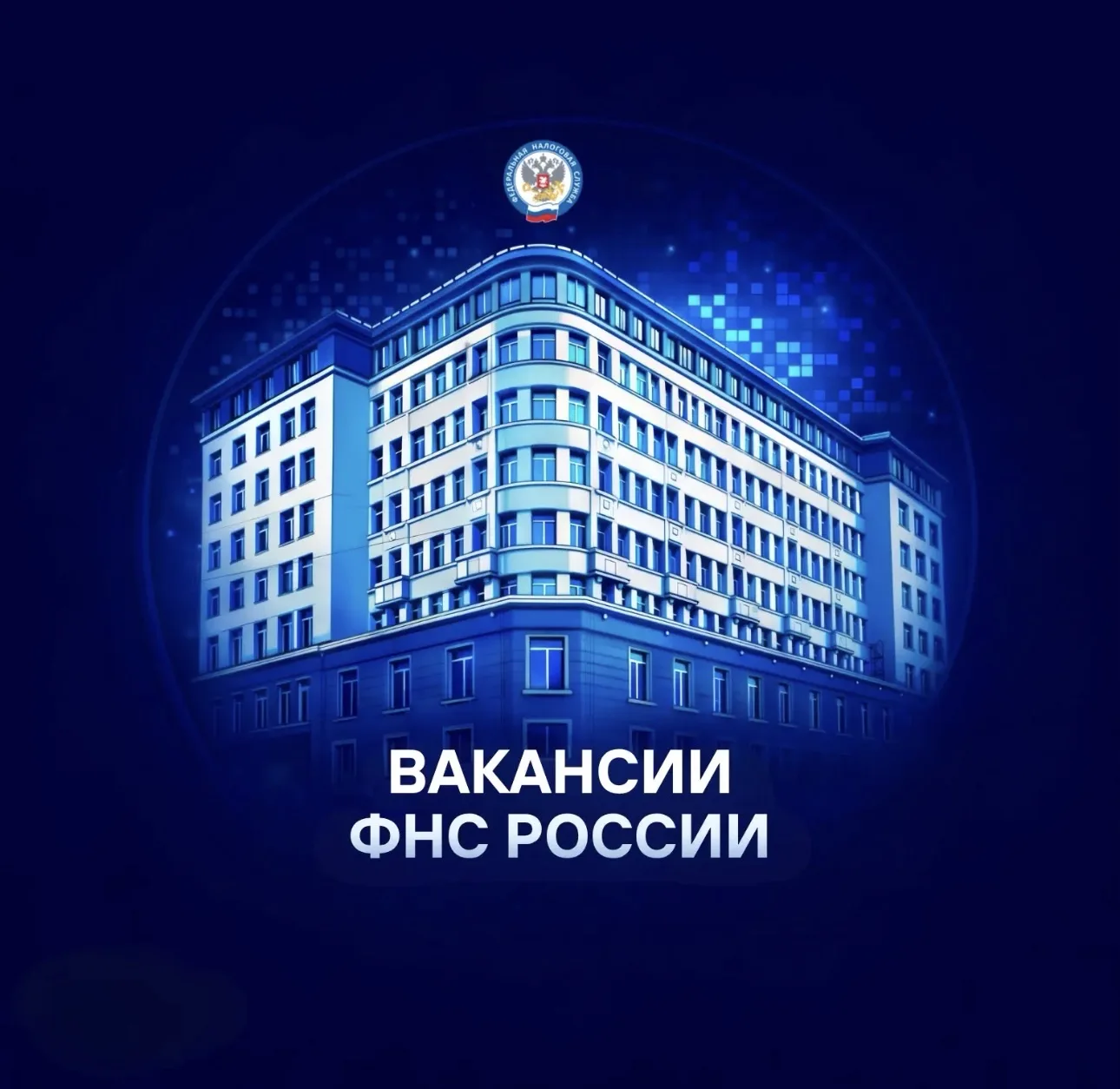 📢 Управление кадров запускает канал «Вакансии ФНС России»
