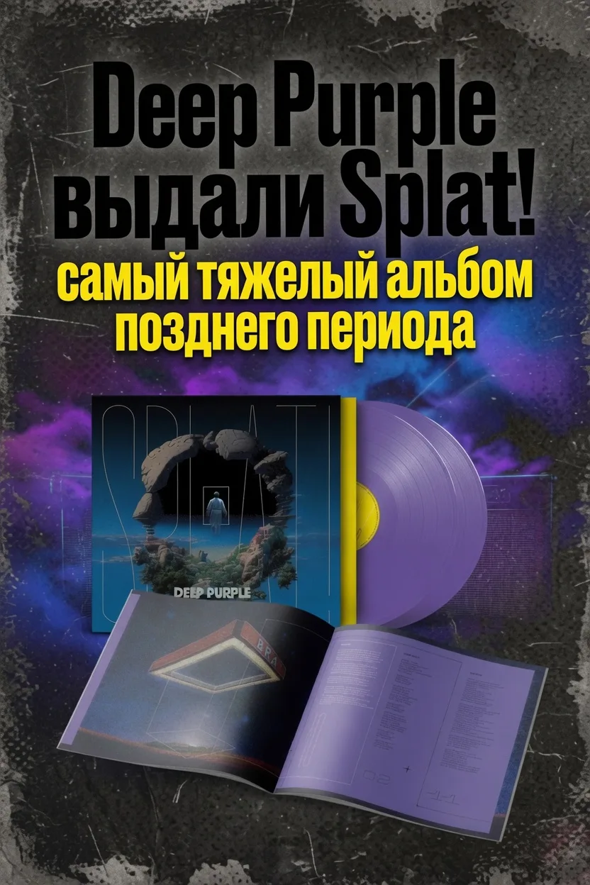 Deep Purple выдали Splat! — самый тяжелый альбом позднего периода

Сегодня Deep Purple выкатили лонг