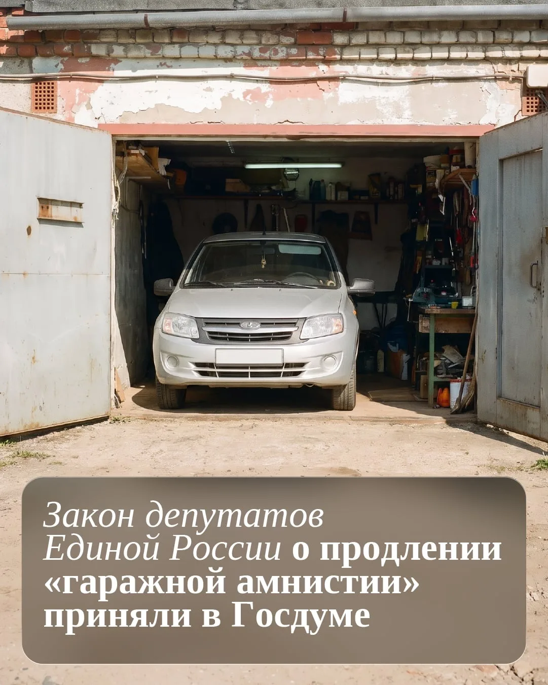 Гаражная амнистия продолжит действовать до 1 сентября 2031 года. Соответствующий закон приняла Госуд