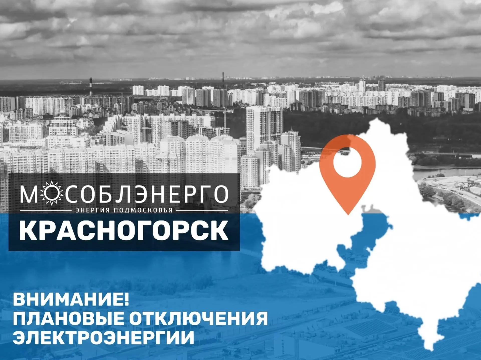 В городском округе Красногорск 29 июля возможны плановые отключения электроэнергии 

«Мособлэнерго» 