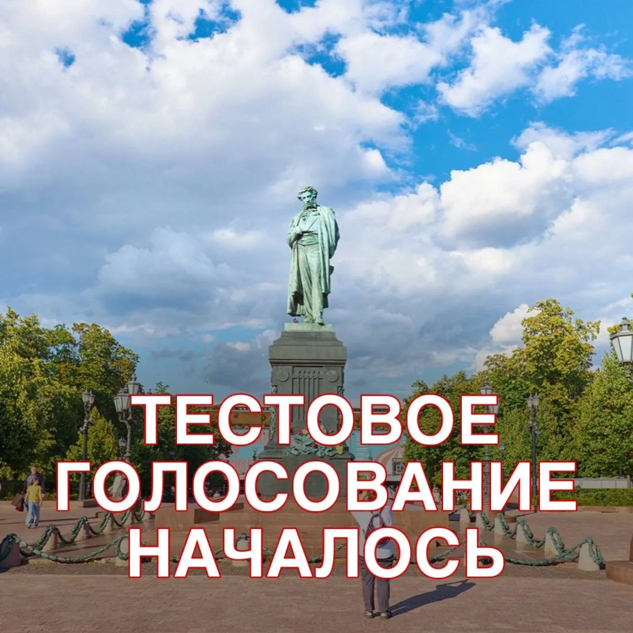 Сегодня метрогородцы могут помочь определить судьбу памятника Александру Пушкину — его ...