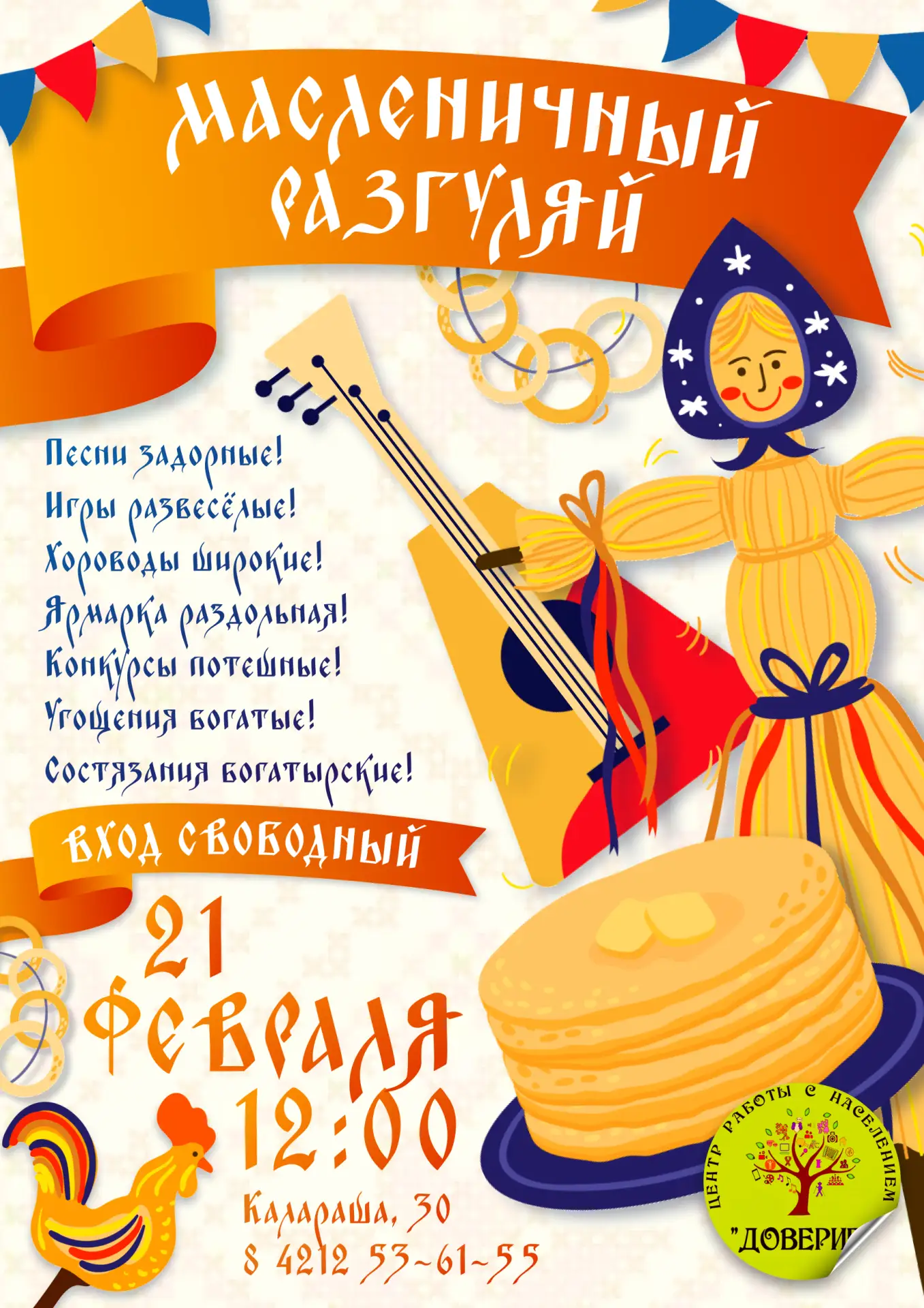 Приглашаем на масленичные гуляния — шумные, тёплые, народные 🌞🥞