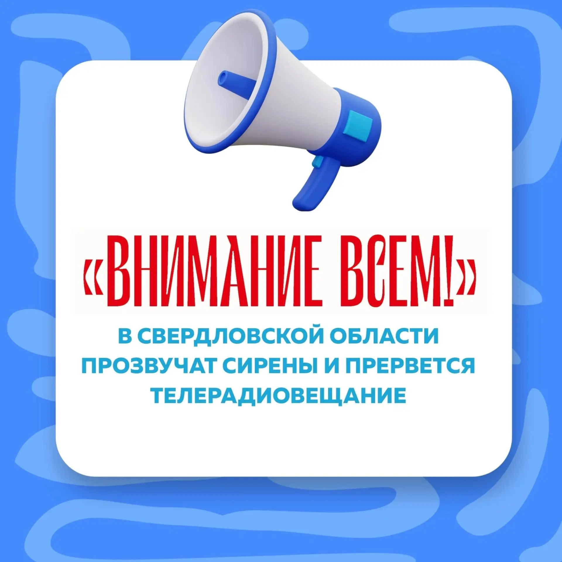 Внимание!