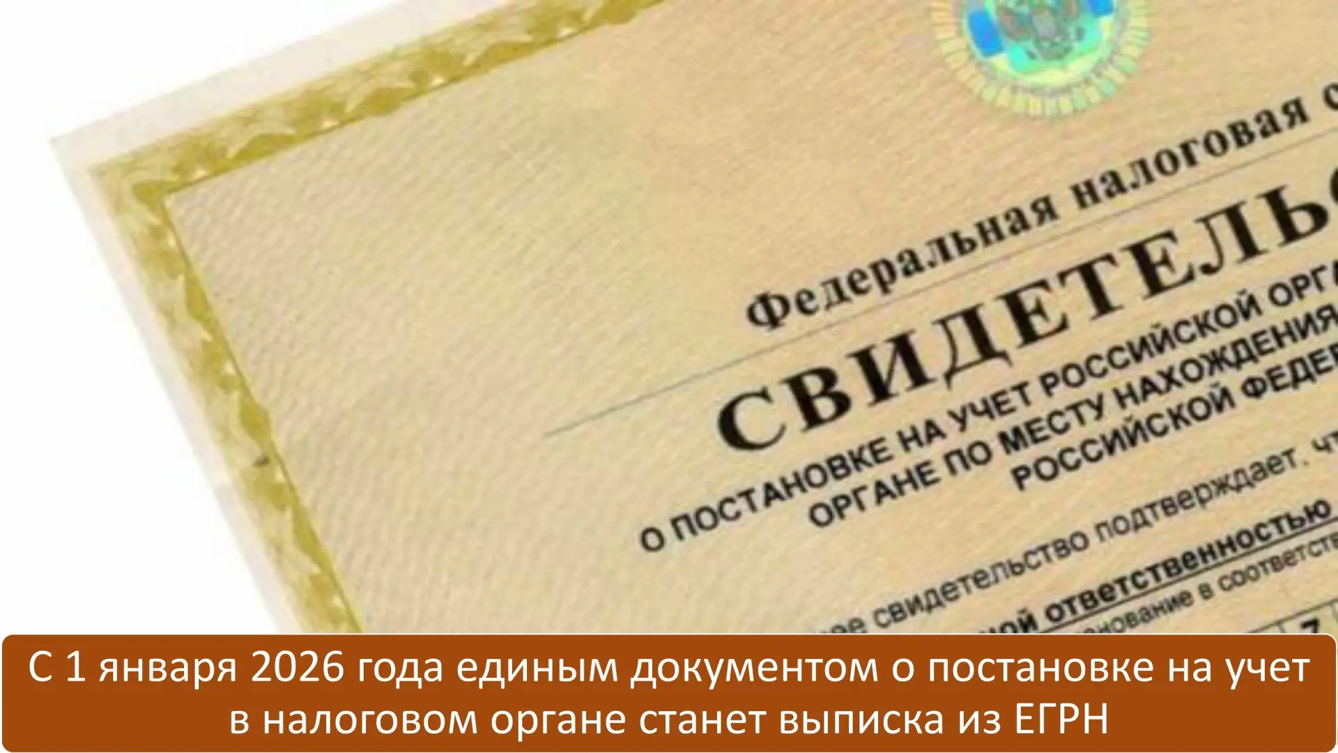 🆕 С 1 января 2026 года факт учета граждан, организаций, и предпринимателей в налоговых органах будет