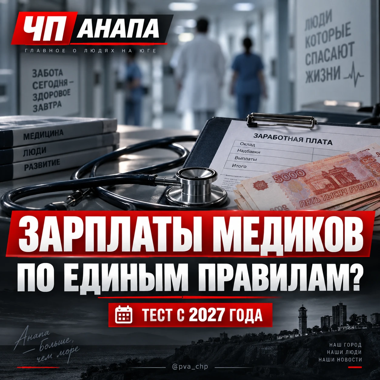 🩺 Зарплаты медиков хотят перевести на единые правила