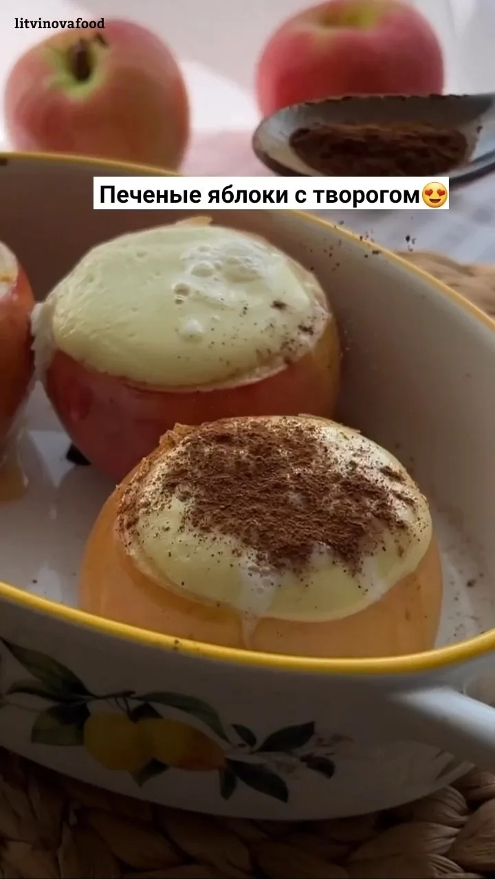 Печёные яблоки с творогом ✌️