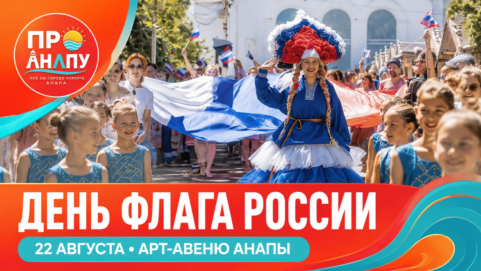 В Анапе на главной ремесленной улице масштабно отметят День флага России