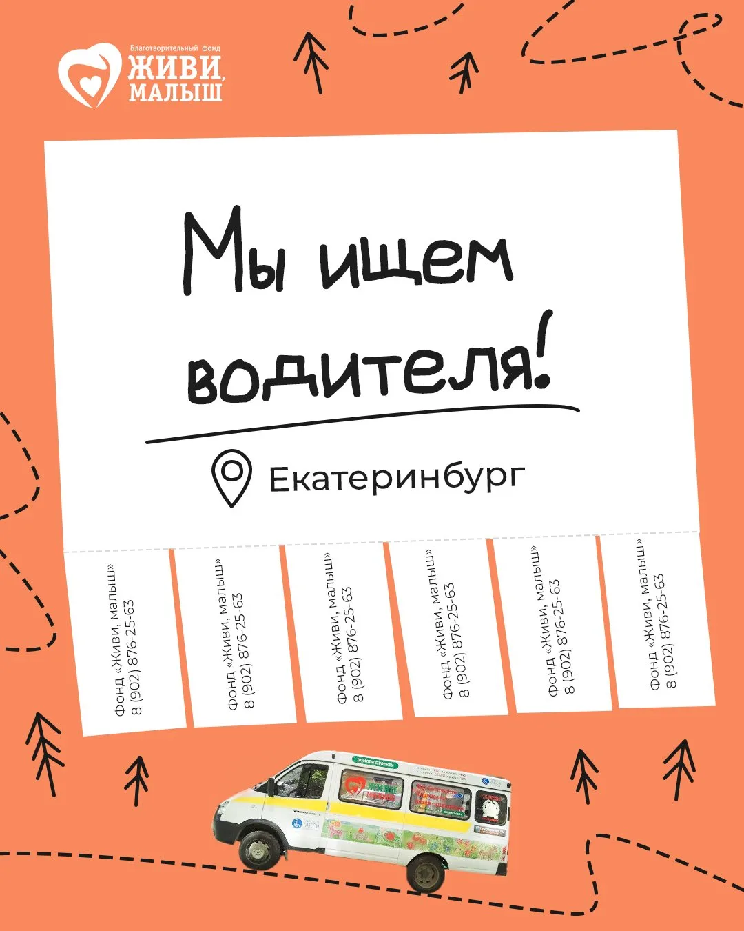 Наш фонд в поисках водителя!🧡