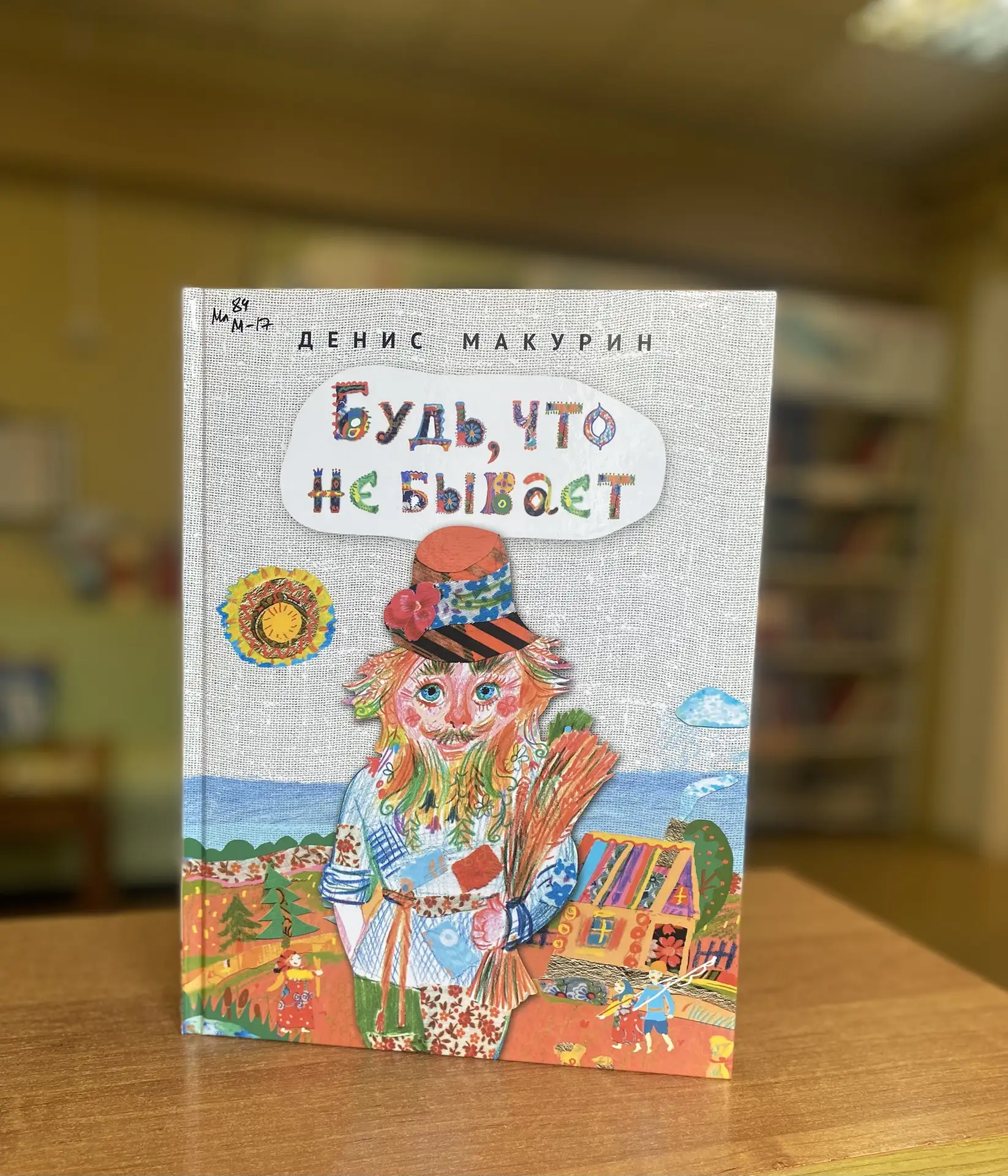Знакомство с новой книгой!

📚«Будь, что не бывает»- к дедушке с бабушкой в поморскую деревню внучка