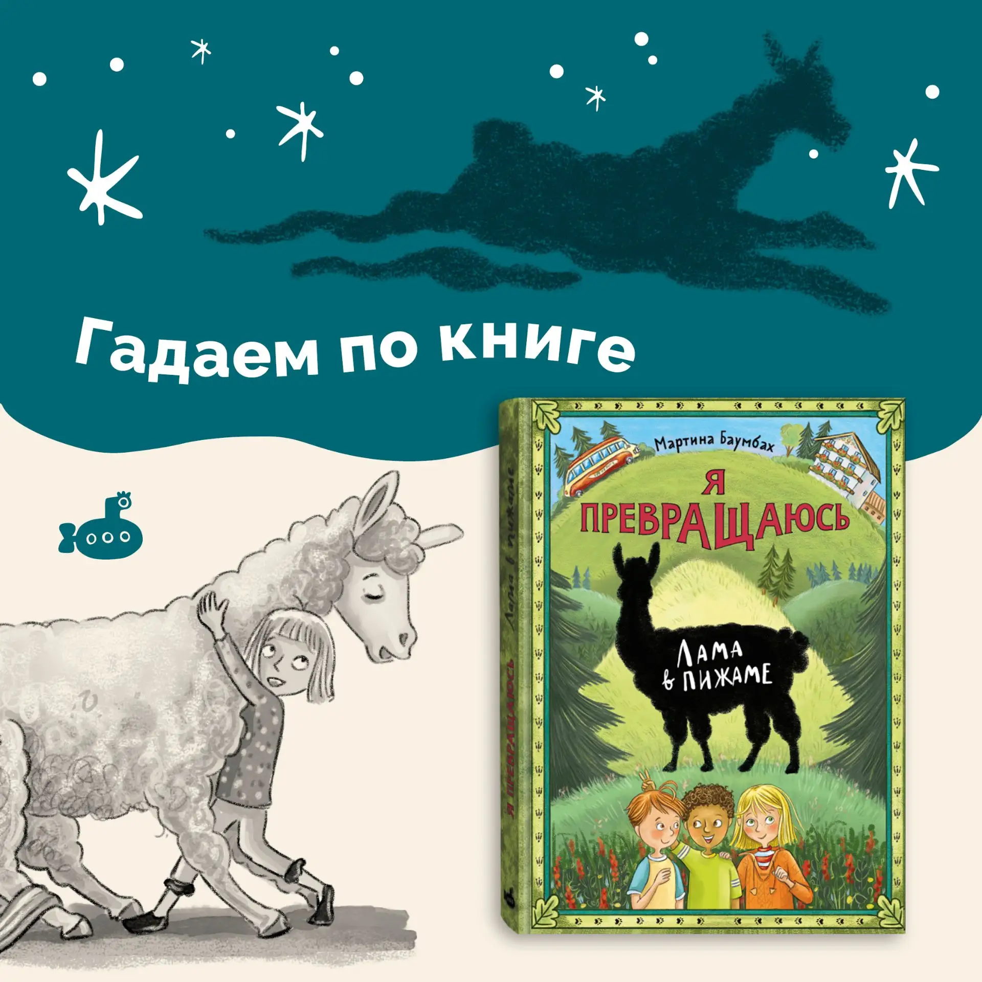🖤 Чего ждать на этой неделе? Сегодня гадаем по книге «Я превращаюсь. Лама в пижаме».