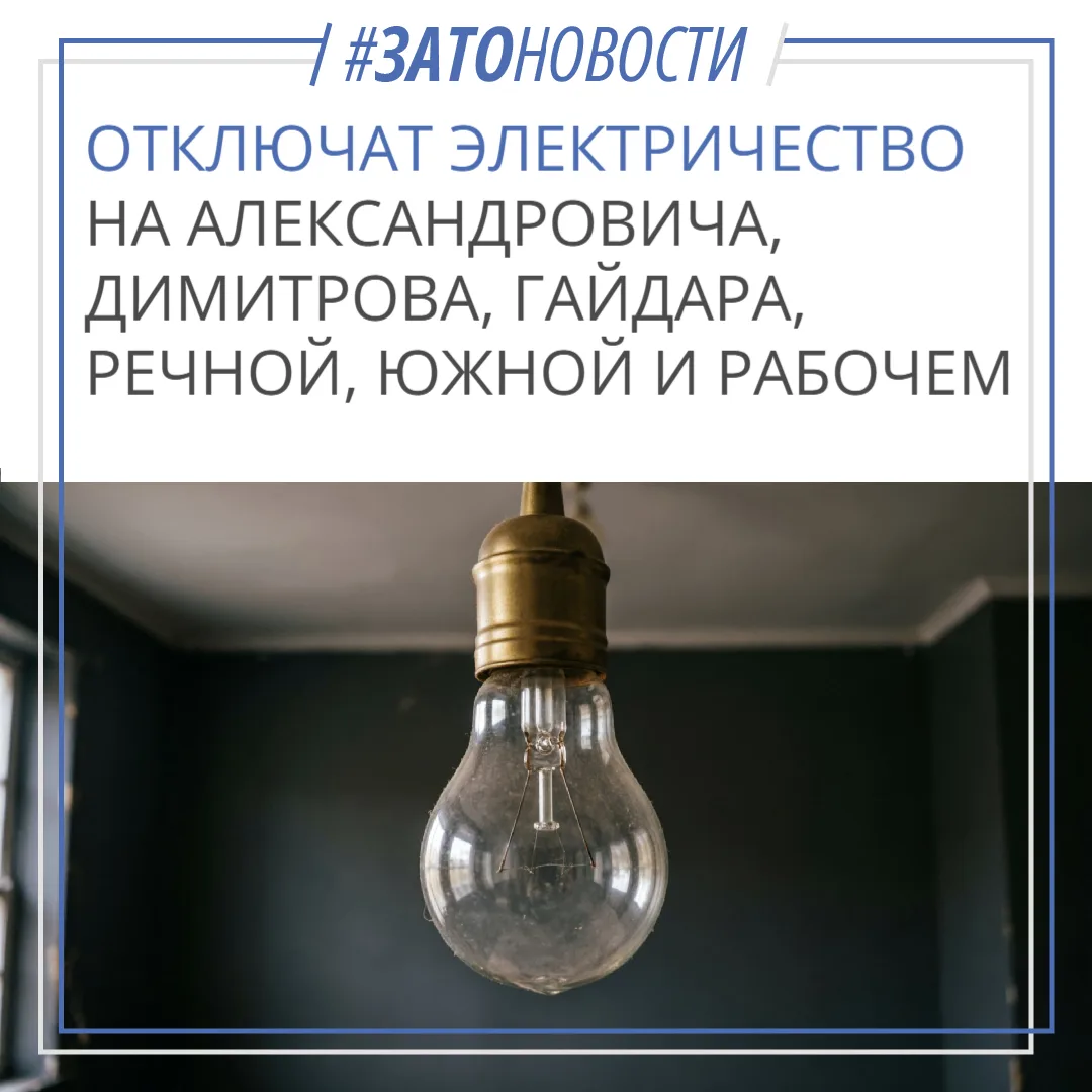 3 октября с 10:00 до 12:00 будет отключено электроснабжение
