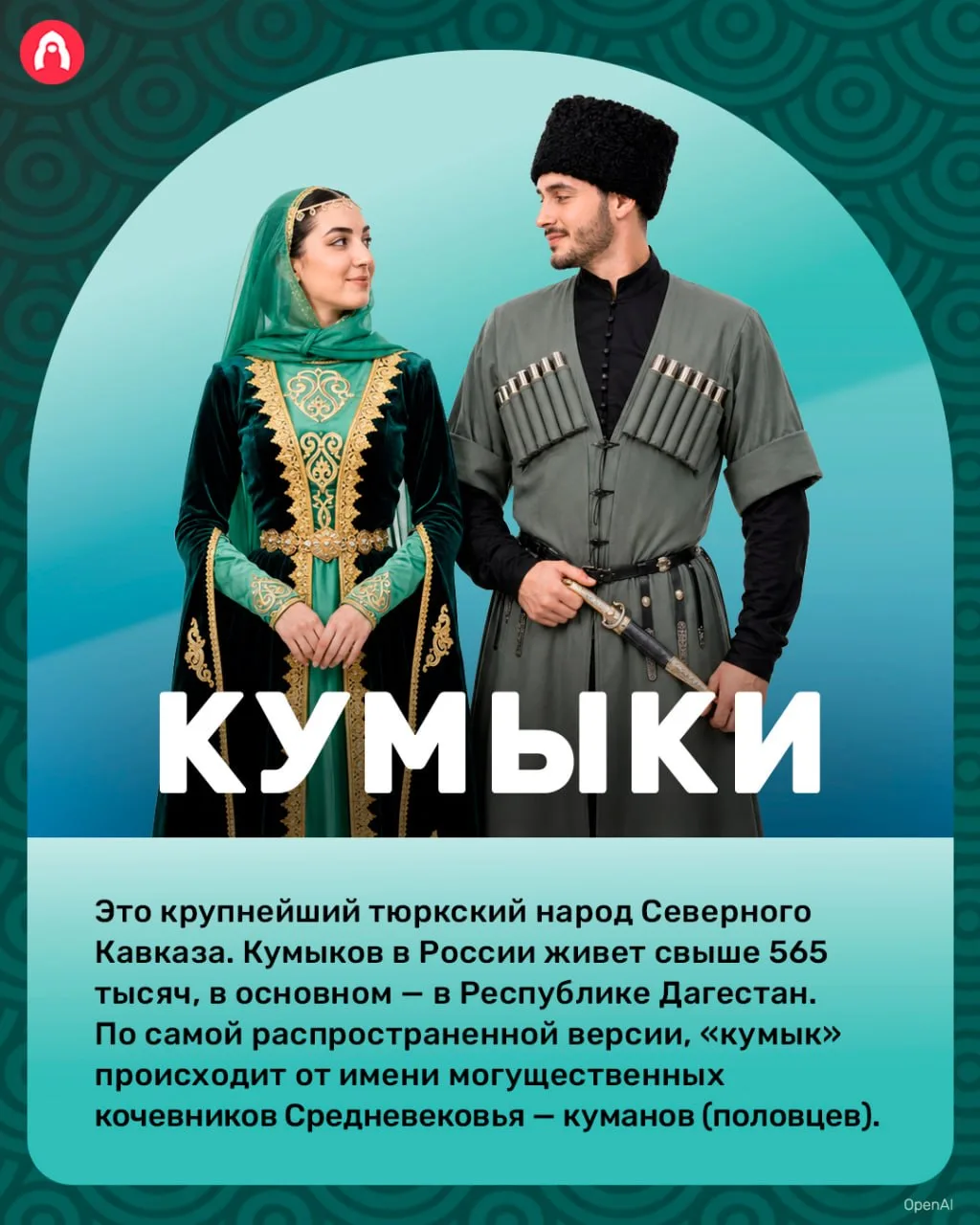 В нашей стране более 190 народов. Сегодня расскажем про кумыков!

🪆 Открывай 👉 Окно в Россию!