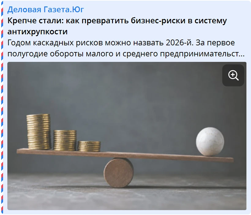 Вышли мои комментарии в статье «Крепче стали: как превратить бизнес-риски в систему ант...