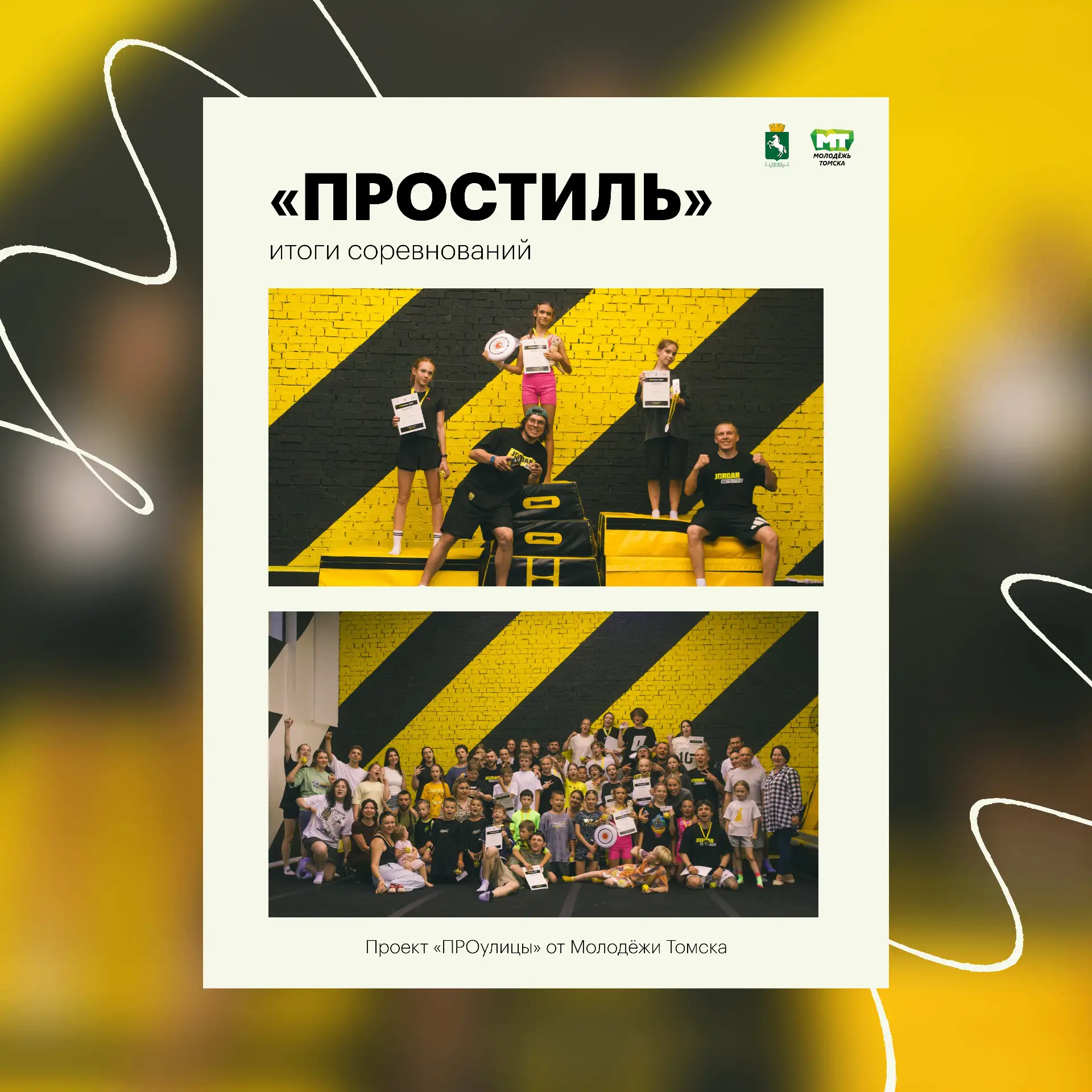 Это было круто!

«ПРОулицы» — наш любимый летний городской проект, который организует Молодёжь Томск