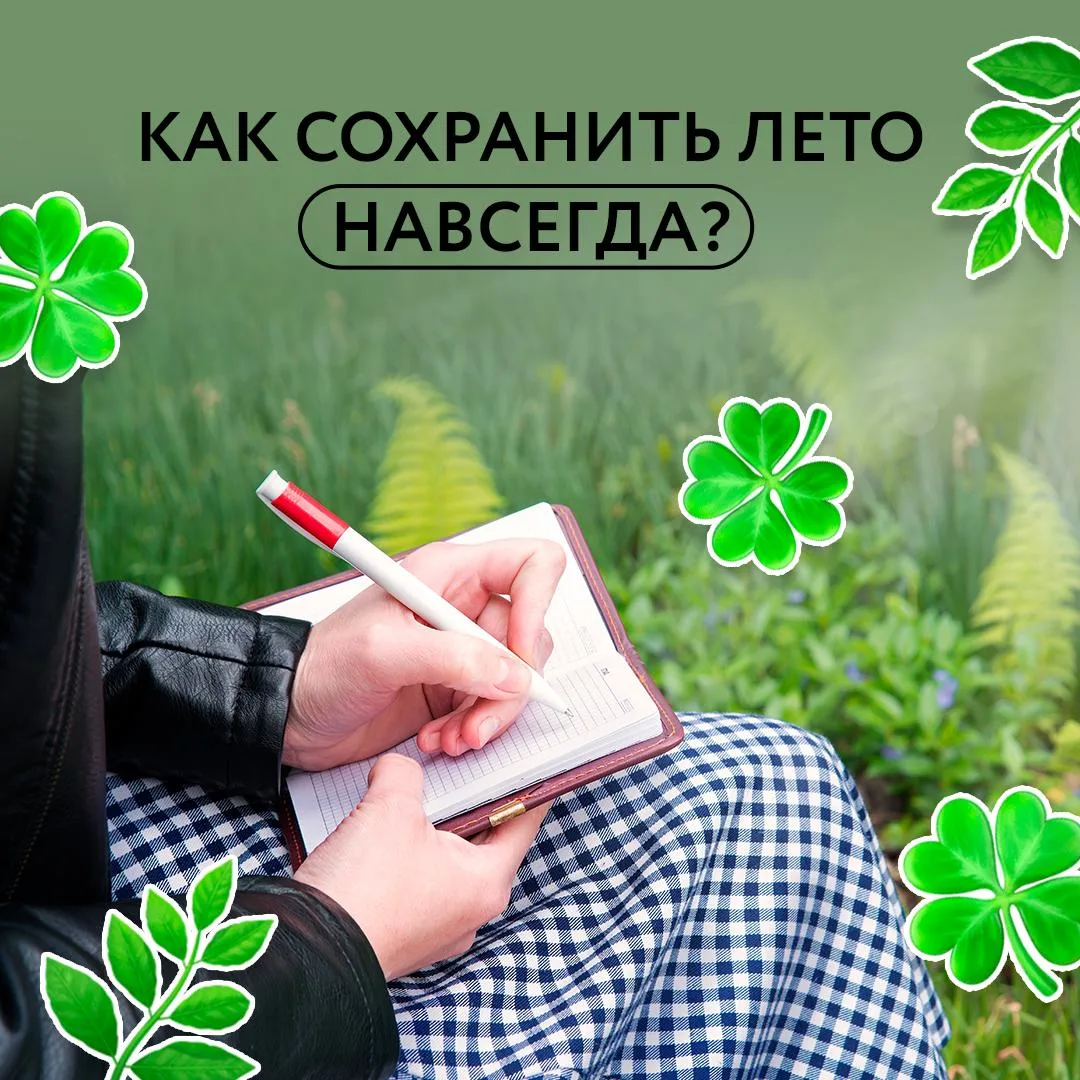Лето обладает одной странной особенностью: зимой кажется, что каникулы длились всего пару недель, да