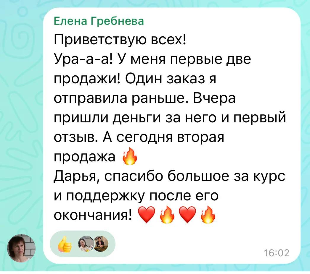 Недавно у нас прошёл курс «Вторая зарплата с Авито», и ученицы уже делятся результатами.

Обучение п