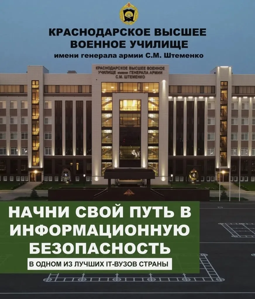 🎓 Военная академия защиты информации имени генерала армии С.М. Штеменко  (г. Краснодар...