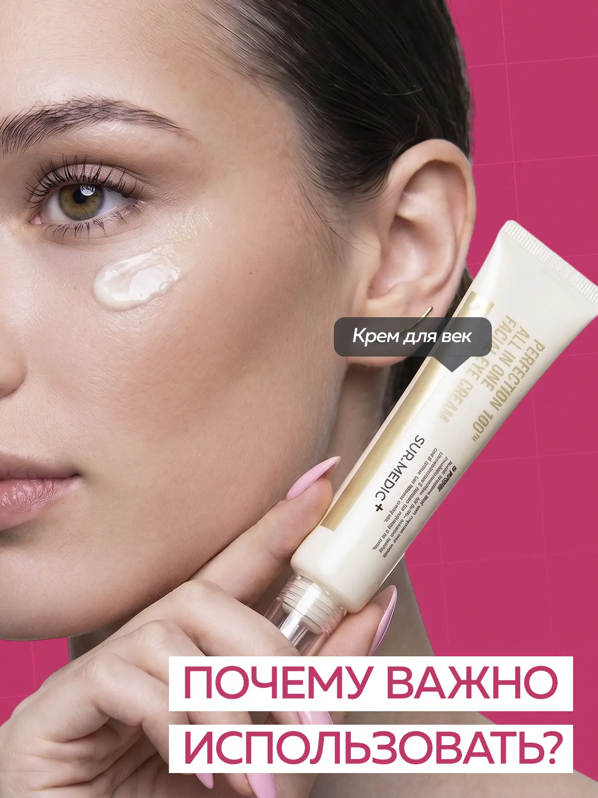 Почему важно использовать крем для век.
