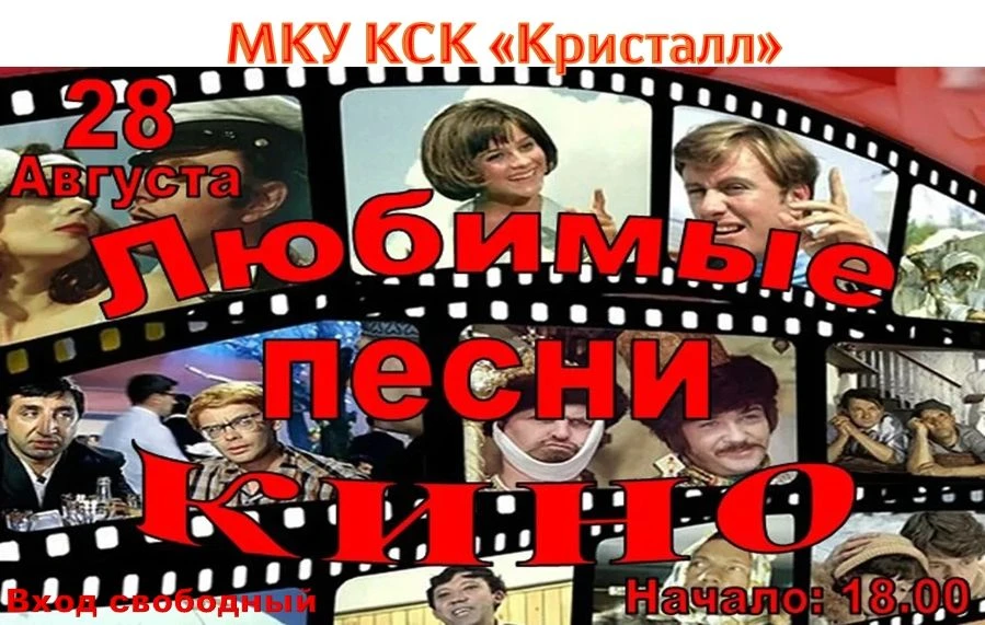 28 августа в 18:00 приглашаем на концертную программу посвященную Дню российского кино....