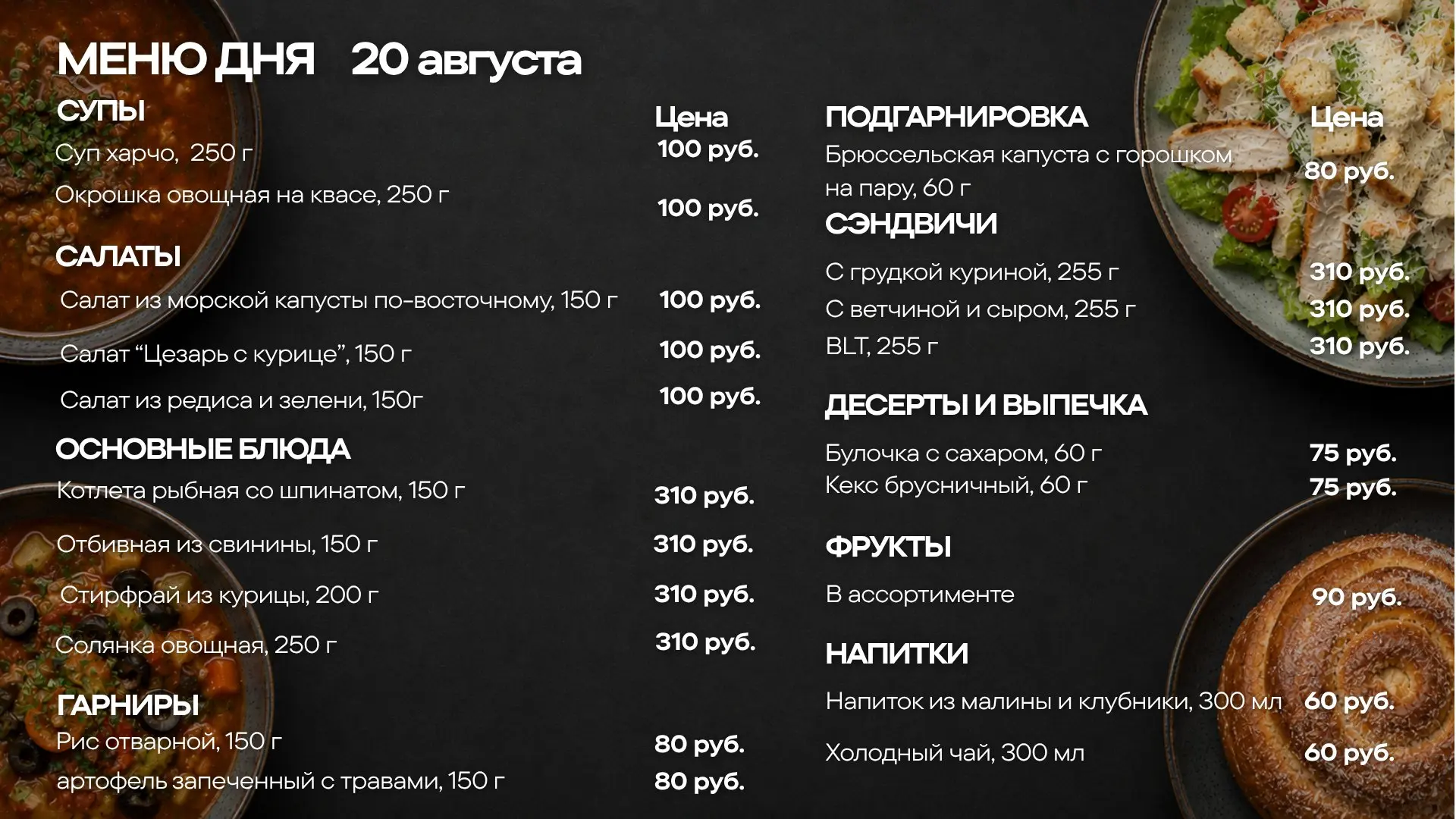 Меню обедов на четверг, 20 августа 🍽