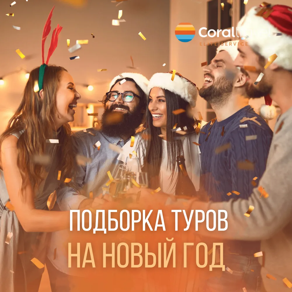🎄 НОВЫЙ ГОД В ТЁПЛЫХ СТРАНАХ: РАННЕЕ БРОНИРОВАНИЕ СО ВЫГОДОЙ!
Новый год - время чудес, и мы предлаг
