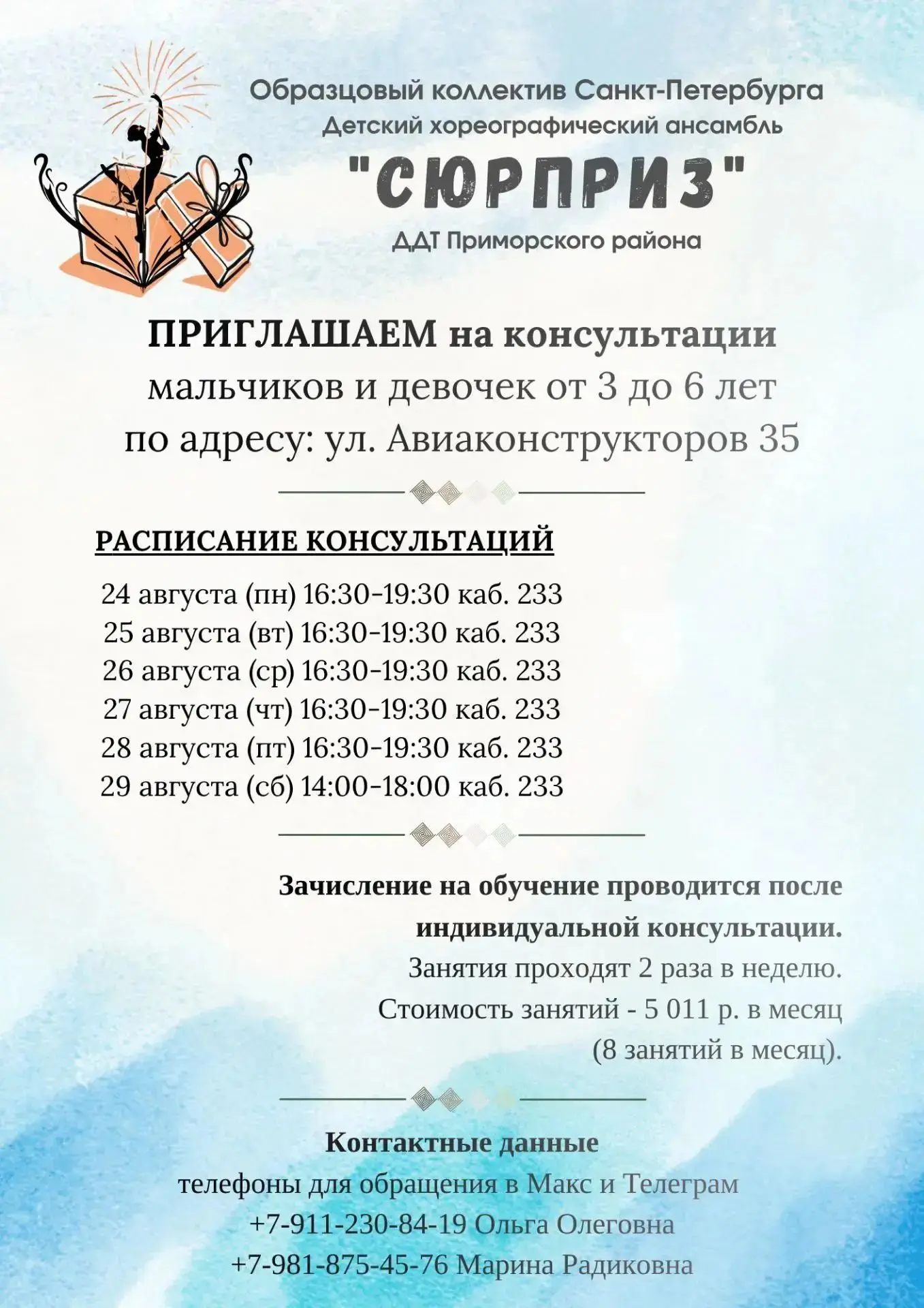 🎁 Образцовый коллектив Санкт-Петербурга хореографический ансамбль «Сюрприз»