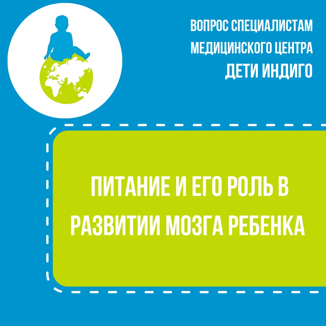Питание и его роль в развитии мозга ребёнка