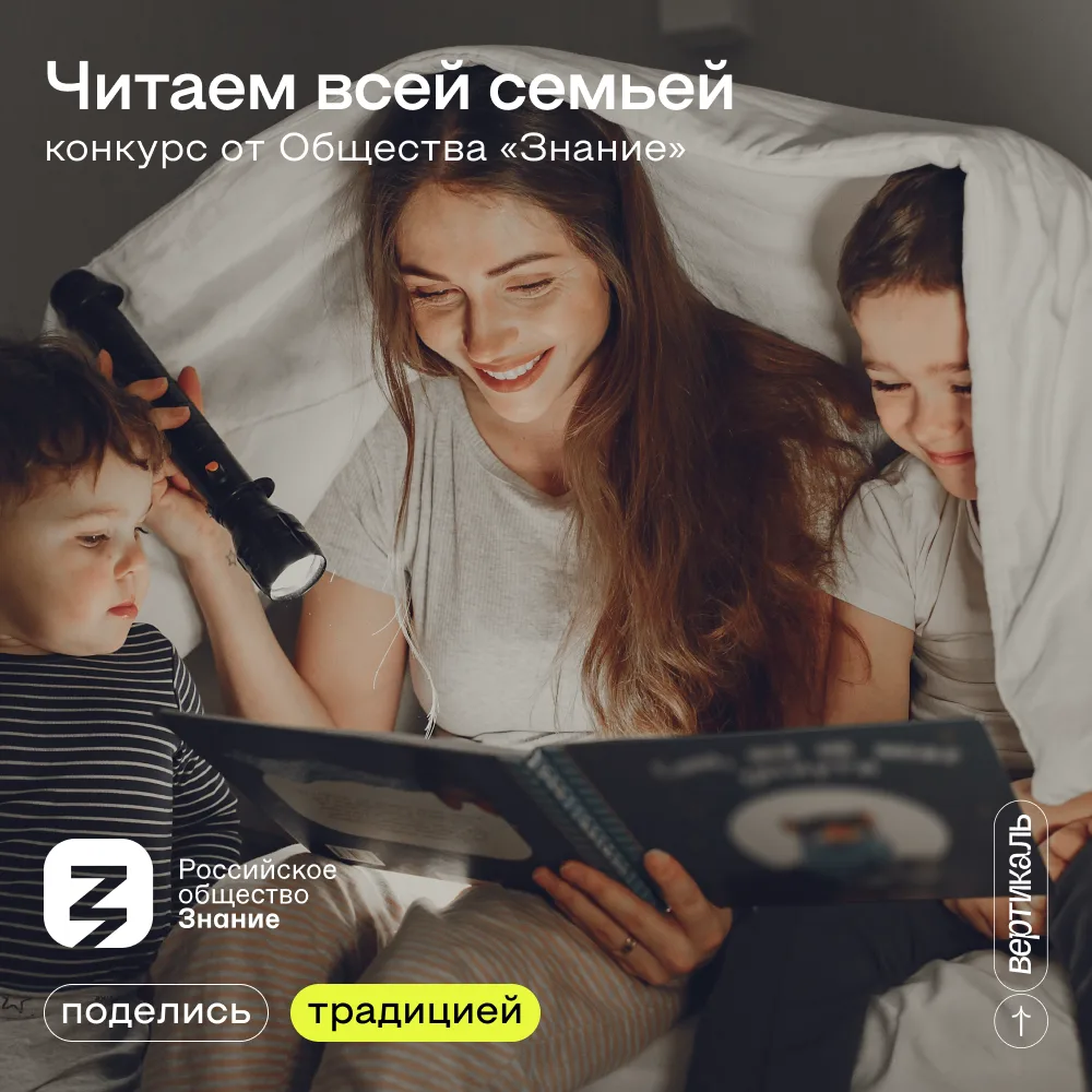 📚 Читаем всей семьей!

Общество «Знание» проводит Всероссийский конкурс контента. Теперь‍ семейные‍