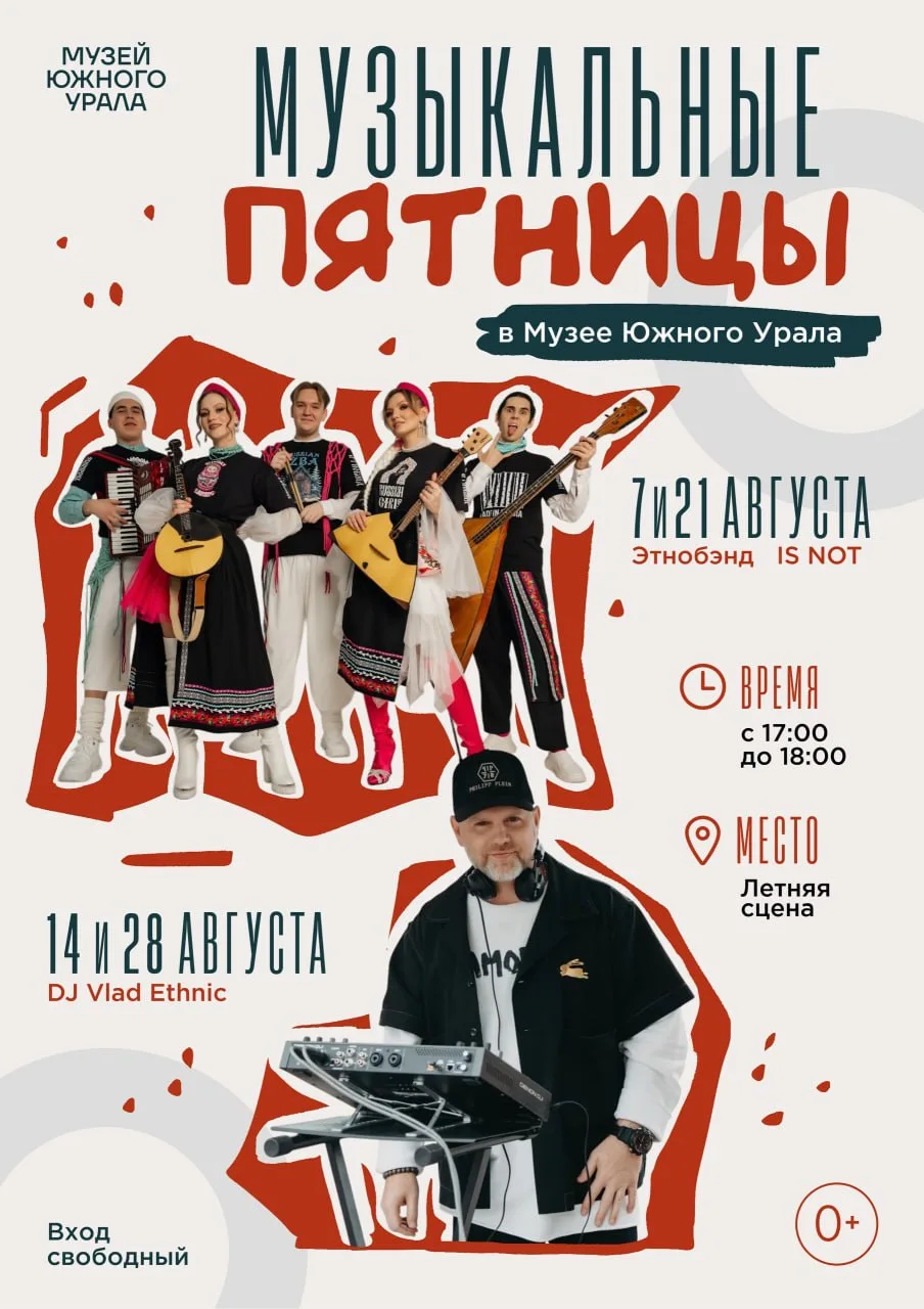 «Музыкальные пятницы» в Музее Южного Урала

⏰С 7 по 28 августа, с 17:00 до 18:00
📍Летняя эстрада Му