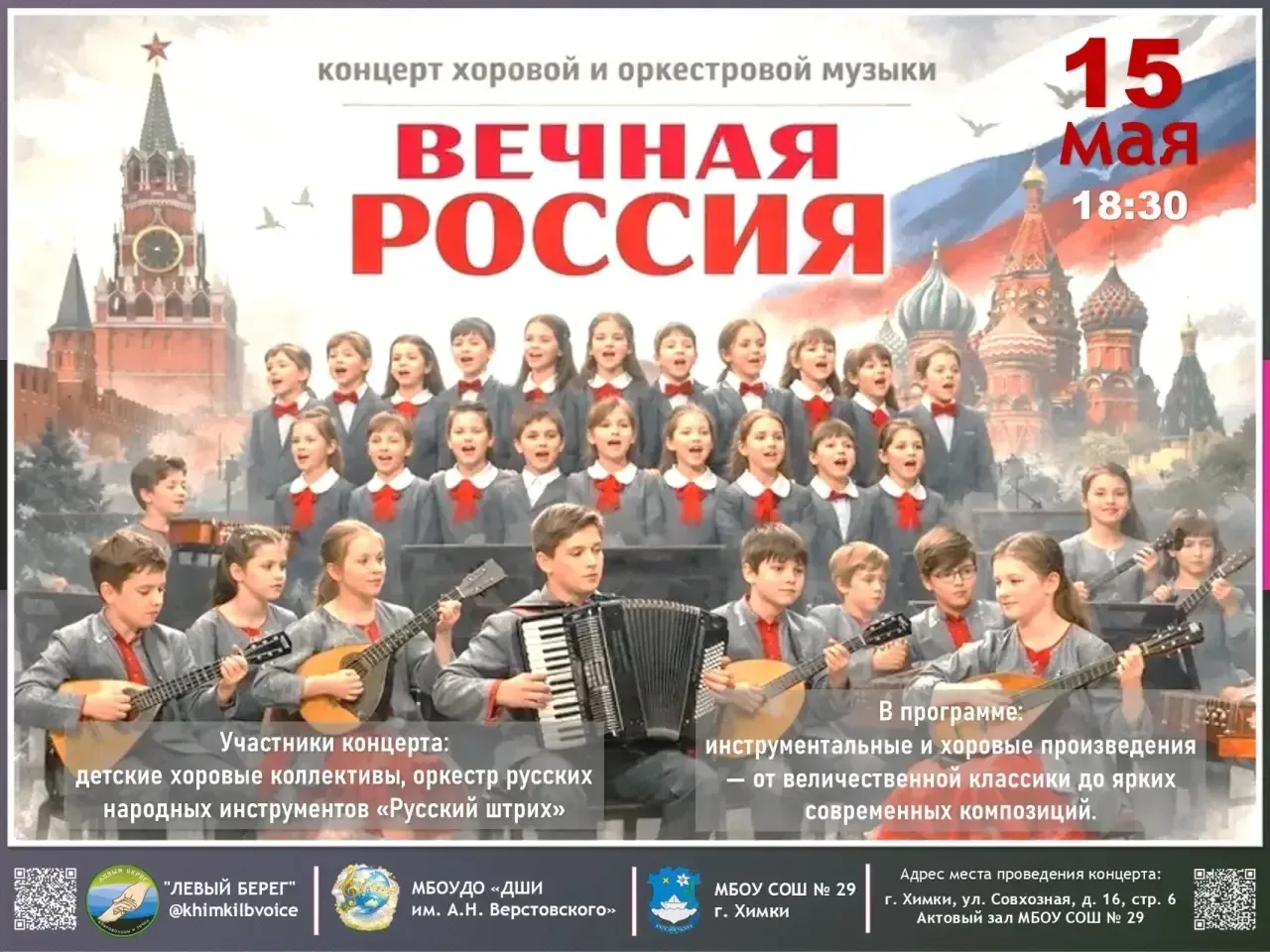 Дорогие друзья! Приглашаем вас на концерт хоровой и оркестровой музыки «Вечная Россия»,...