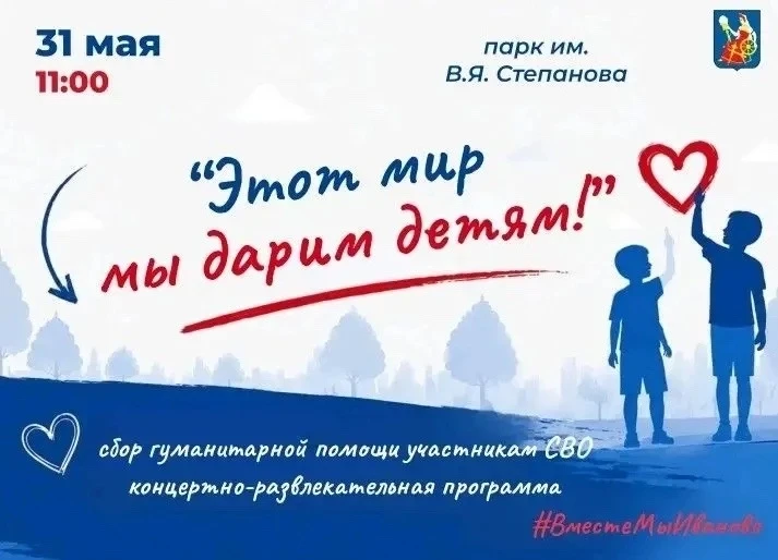 🎉 Праздник «Этот мир мы дарим детям» в Иванове!
