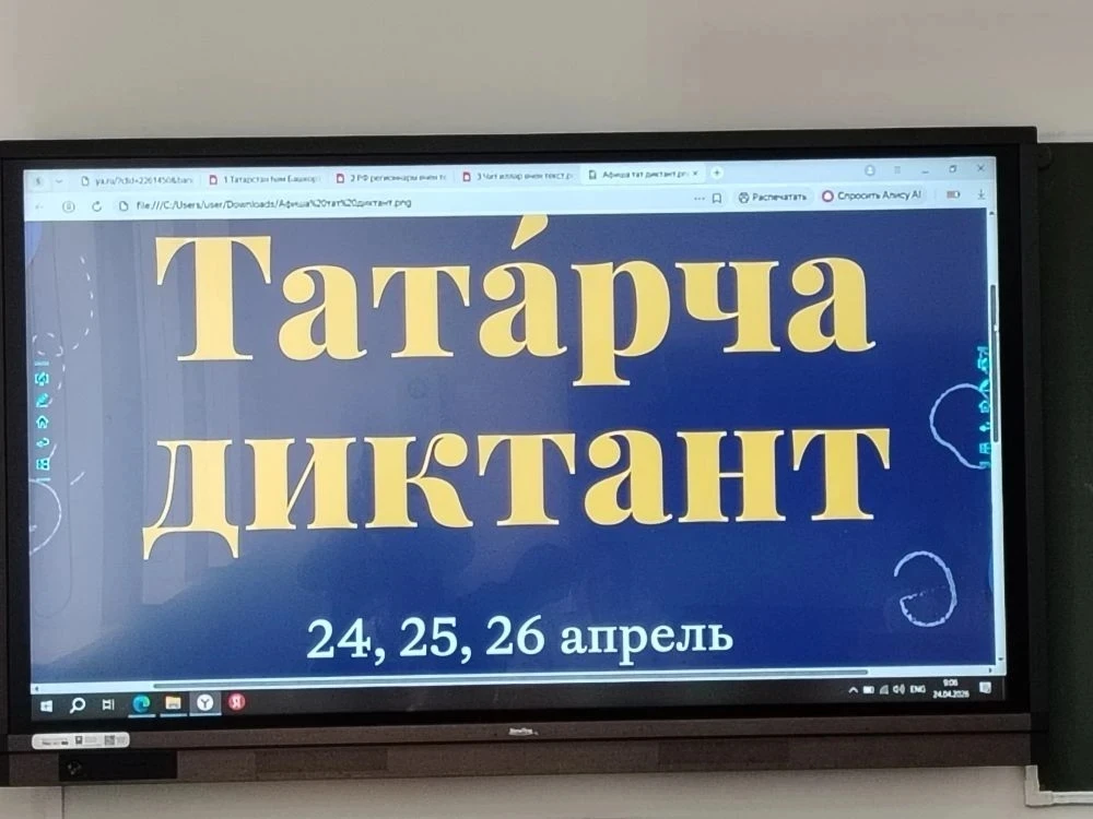 📝Всемирная акция “Татарча диктант - 2026”

Всемирным конгрессом татар 2026 год объявлен для татарск