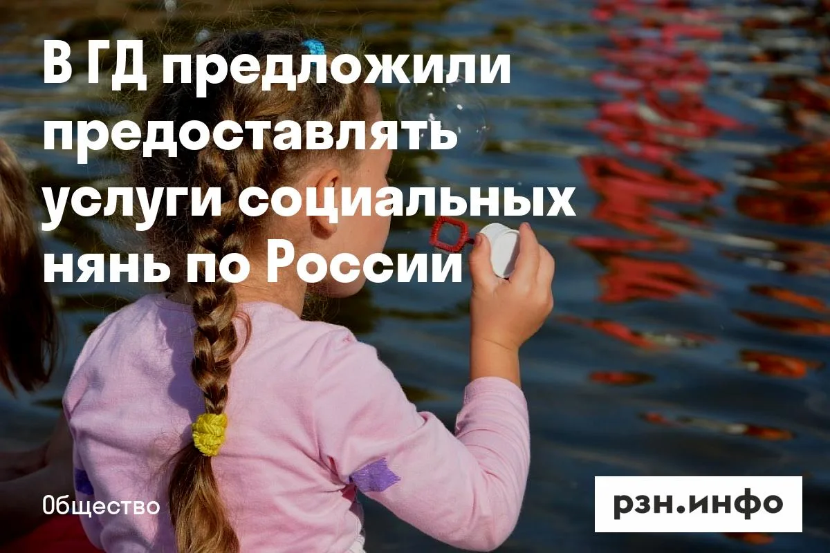 В ГД предложили предоставлять услуги социальных нянь по России
В Госдуме предложили закрепить на фед