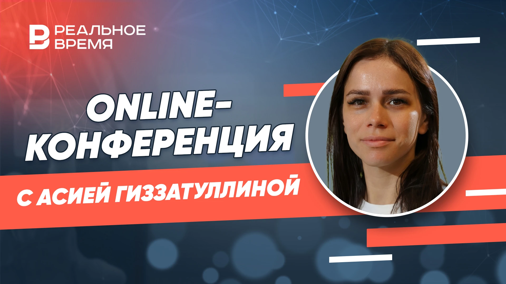 Online-конференция с Асией Гиззатуллиной, директором Казанского зооботанического сада