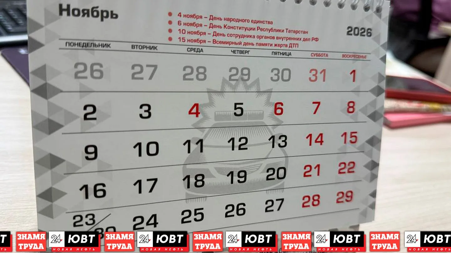 🗓В ноябре альметьевцев ждет самая короткая рабочая неделя года