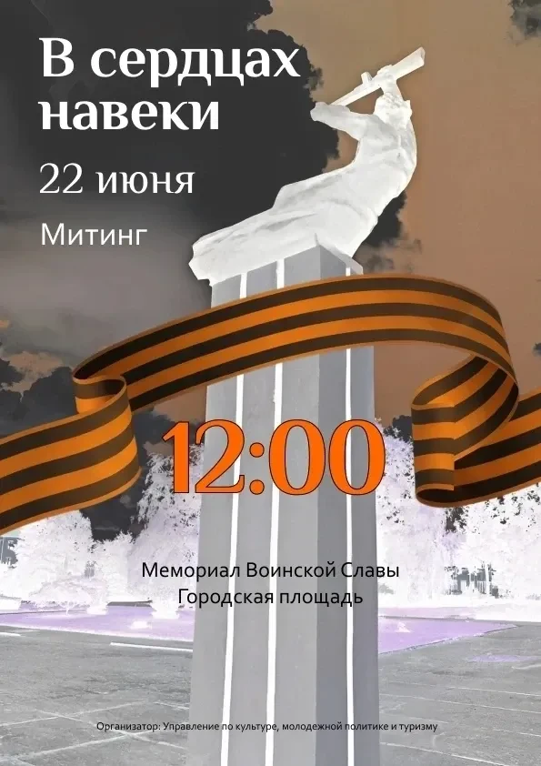 22 июня в 12:00 мы соберёмся у мемориала. В этот день скорби и памяти нас объединит общая история и 